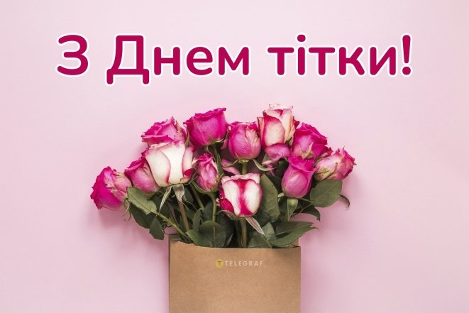 Свято дядька і тітки 2026 привітання українською