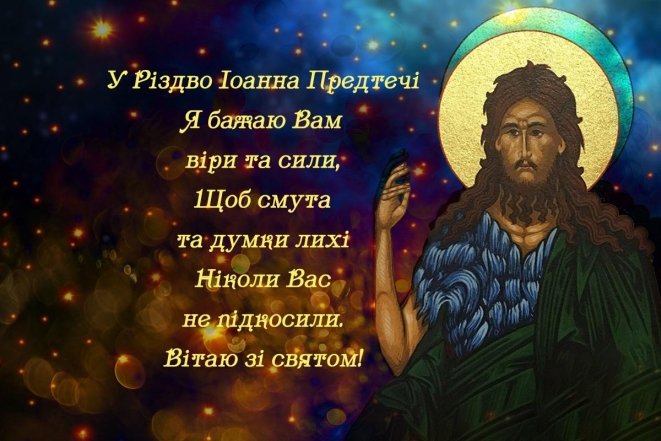 вітання з іваном хрестителем