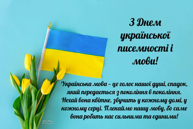 Привітання з Днем української писемності та мови, фото