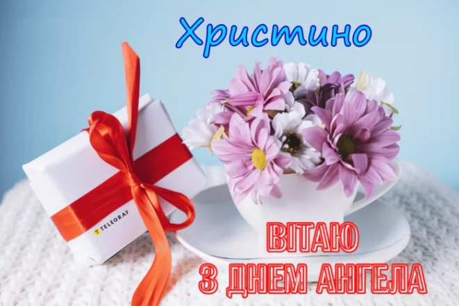 Вітання з іменинами Христини, вірші, листівки, картинки