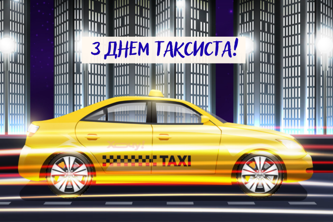 Привітання на День таксиста