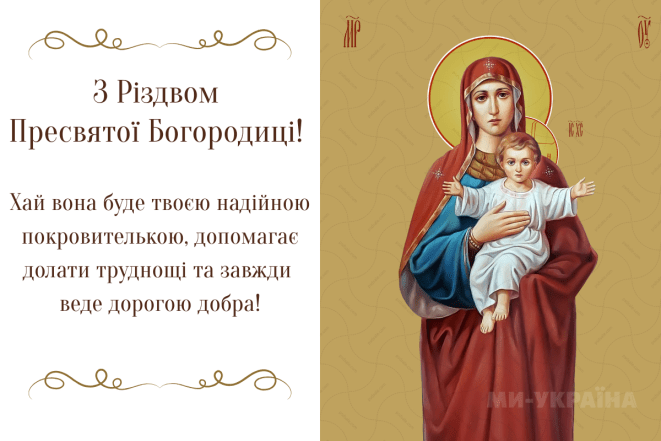 Різдво пресвятої Богородиці