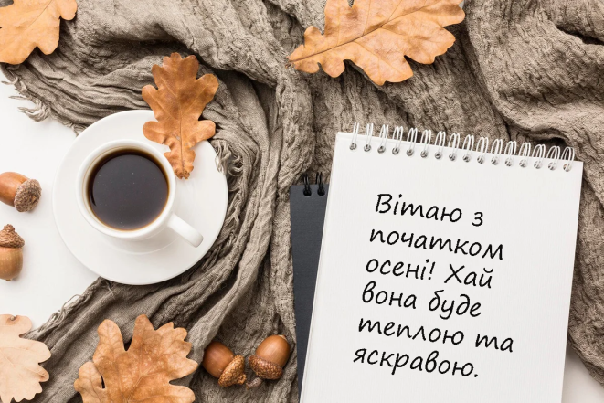 Как поздравить с первым днем осени – пожелания своими словами Поздравления с первым днем осени — картинки и открытки