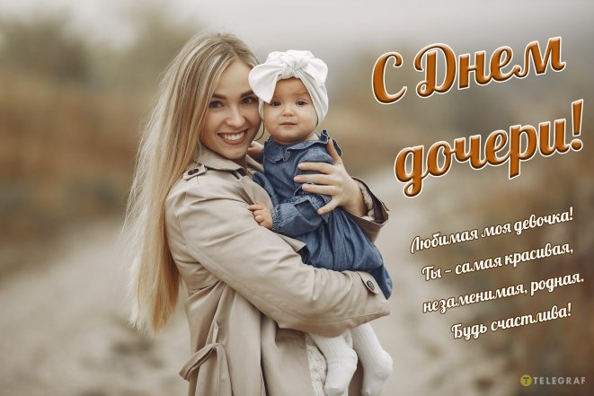Трогательные поздравления и милые открытки с Днем дочери.