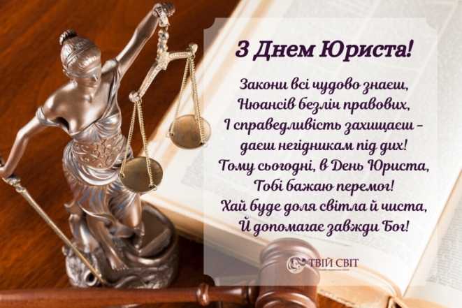 День юриста в Україні 2023: красиві привітання зі святом і стильні листівки - фото №11