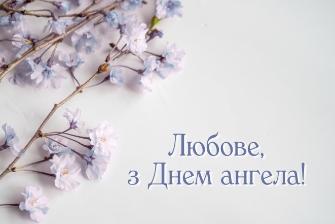 привітання з днем ангела любові