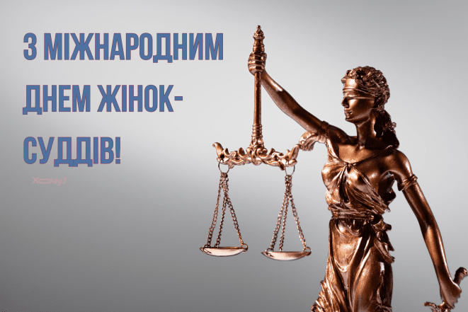 Картинки с Международным днем женщин-судей