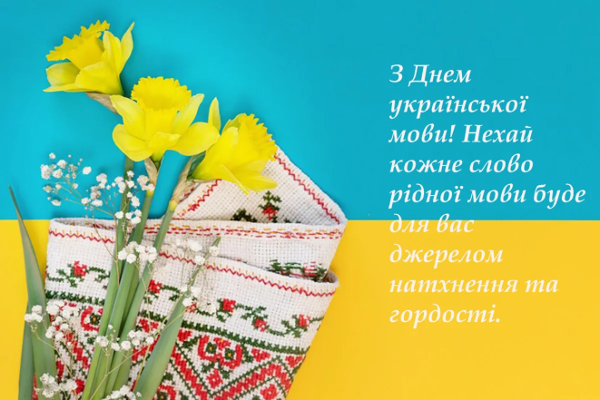 Привітання з Днем української писемності та мови, фото