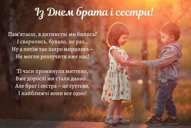 Найкращі вітання з Днем братів і сестер 2025