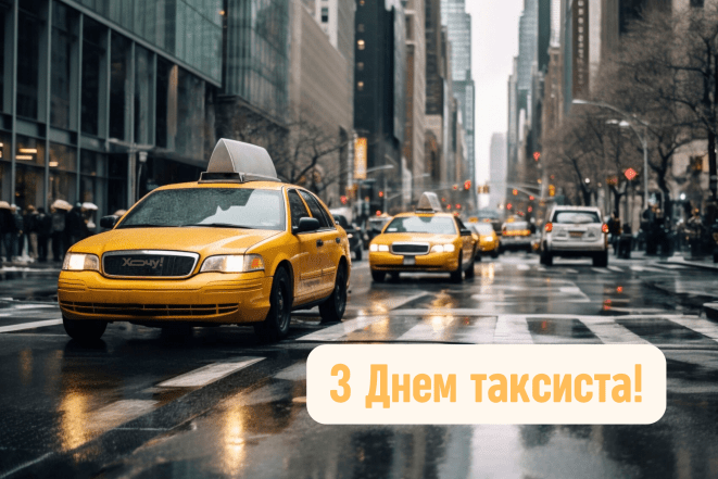 Привітання на День таксиста