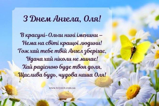 Поздравляем Ольгу с Днем ангела: стихи, проза, картинки, открытки и видео по-русски
