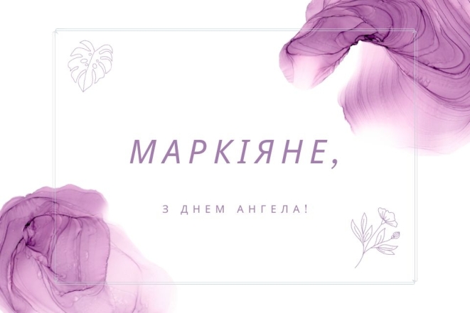 з днем ангела маркіяна картинки