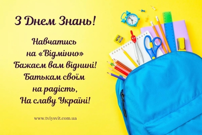 Вітатання з першим вересня: креативні поздоровлення для великих і малих - фото №3