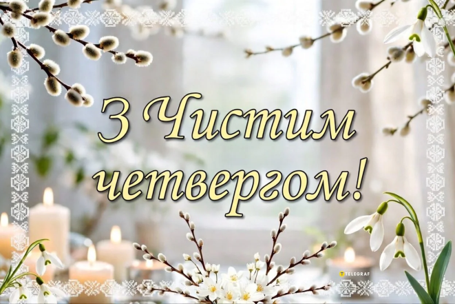 Открытки с Чистым четвергом: скачать бесплатно и отправить друзьям