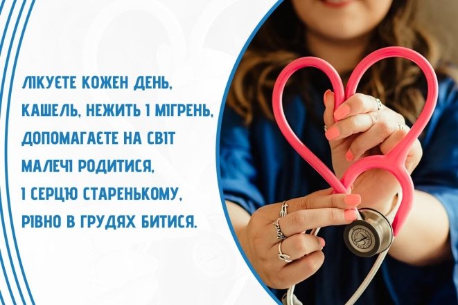 Листівки та картинки з Міжнародним днем лікаря