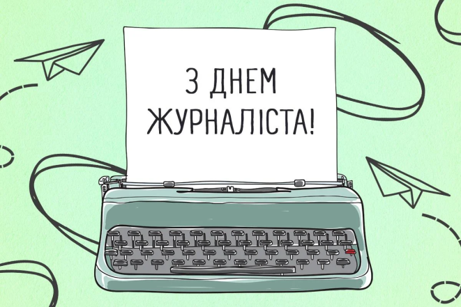 Картинки и открытки в День журналиста