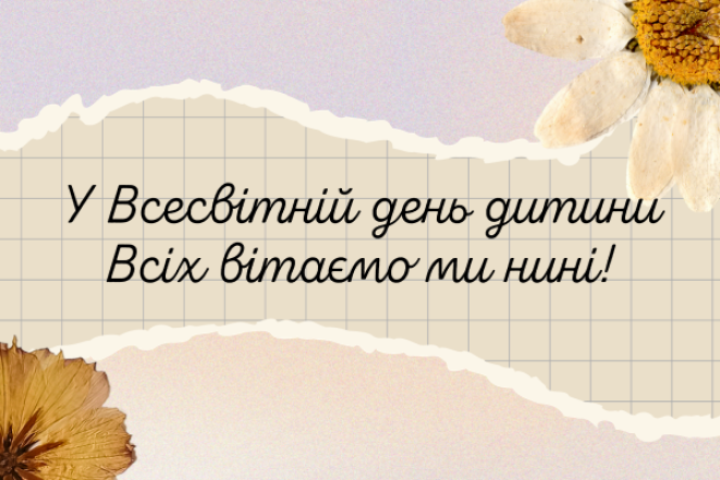 Добірка вітань із Всесвітнім днем дитини