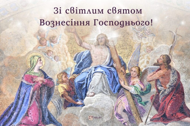 Христове Вознесіння — листівки, картинки з нагоди свята