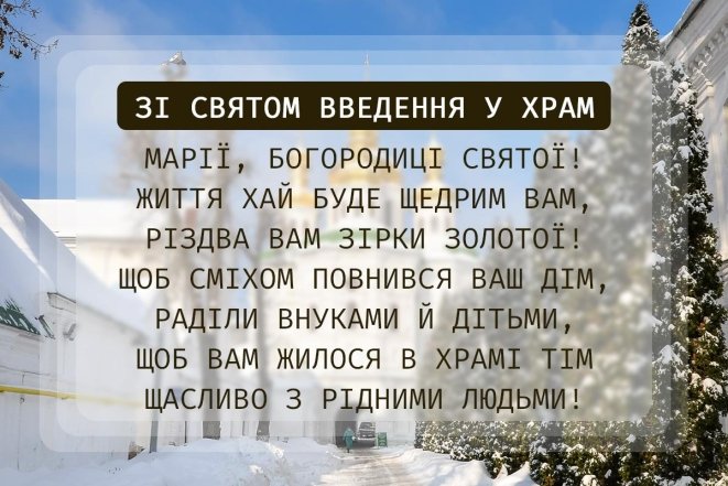 Введение во храм Пресвятой Богородицы — поздравления, картинки