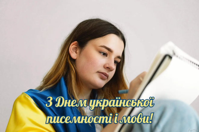 Креативні вітання з Днем української писемності та мови 2024