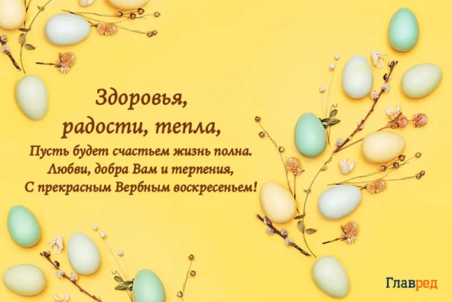 Вербное Воскресенье, пожелания