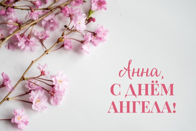 день ангела анны поздравления