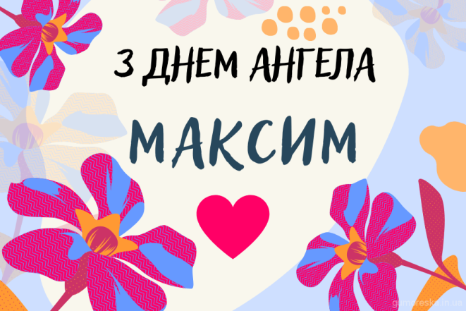 Листівка Максиму з Днем ангела