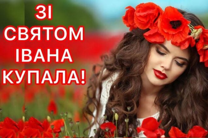 С днем Ивана Купала 2026 на украинском — картинки и открытки к празднику