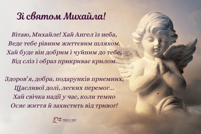 З Днем ангела, любий Михайле! Щирі привітання своїми словами, вірші та картинки з іменинами українською мовою - фото №11