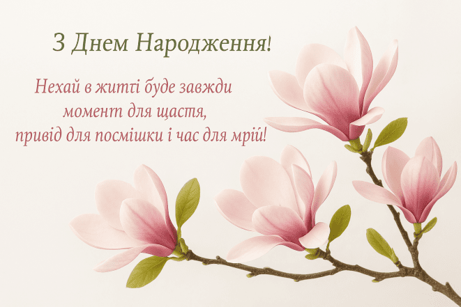 С Днем рождения — поздравления и яркие открытки на украинском