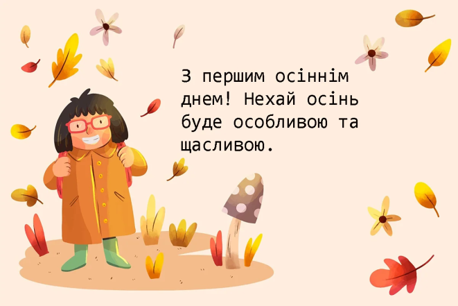 Как поздравить с первым днем осени – пожелания своими словами Поздравления с первым днем осени — картинки и открытки