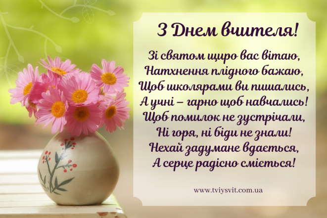 День вчителя 2023: найкращі вітання у прозі. Святкові листівки українською - фото №4