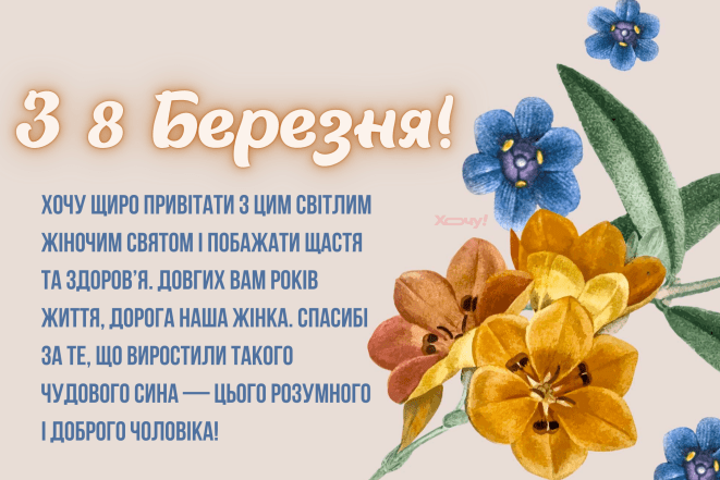 Картинки з 8 Березня для свекрухи, фото