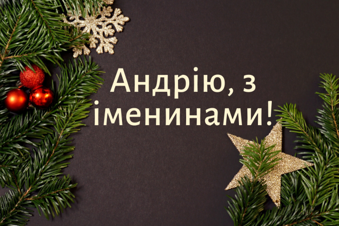 Андрію, з Днем ангела! Гарні побажання та святкові листівки - фото №3