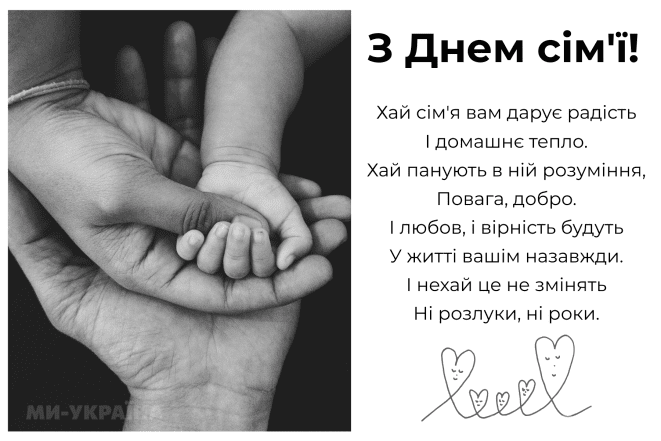 Поздравляем с Днем семьи в Украине