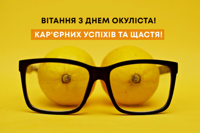 Побажання у віршах, прозі та листівках — з Днем окуліста