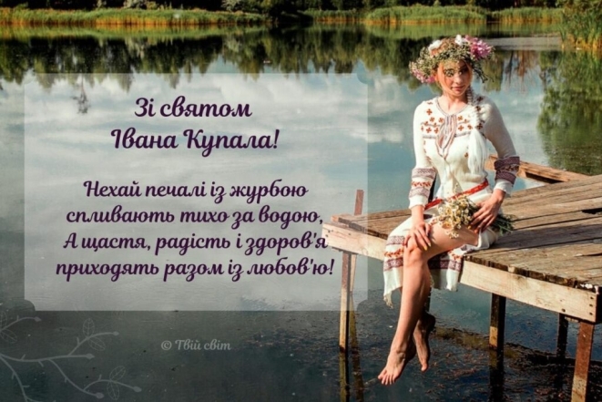 С днем Ивана Купала - картинки и открытки к празднику украинском