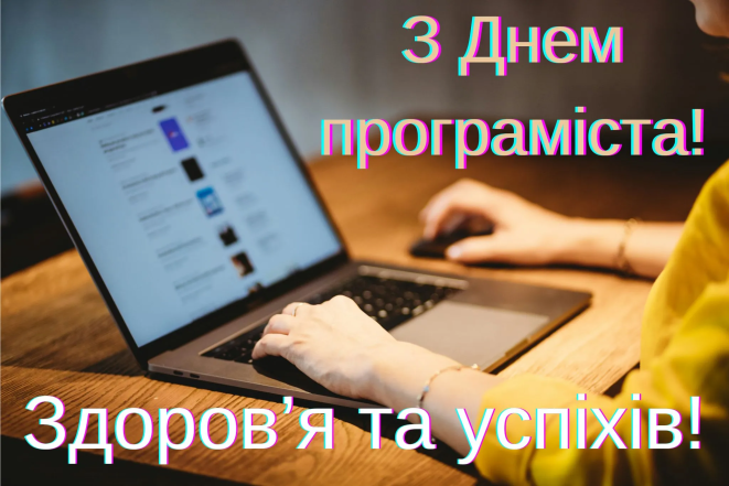 Международный день программиста 2026: подборка креативных пожеланий, картинки на украинском