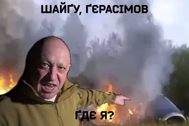 "Ну просив же надіслати більше боєприпасів": Мережу розривають жарти про гибель Пригожина - фото №1