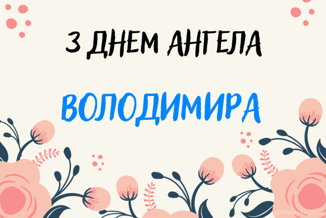 Подборка поздравлений с Днем ангела Владимира 2026