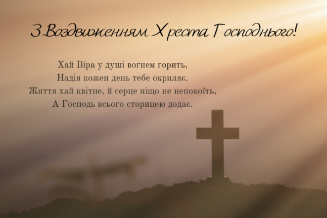 Воздвижение Креста Господня 2023 года. Поздравления в стихах и открытки на украинском (по старому стилю) - фото №2