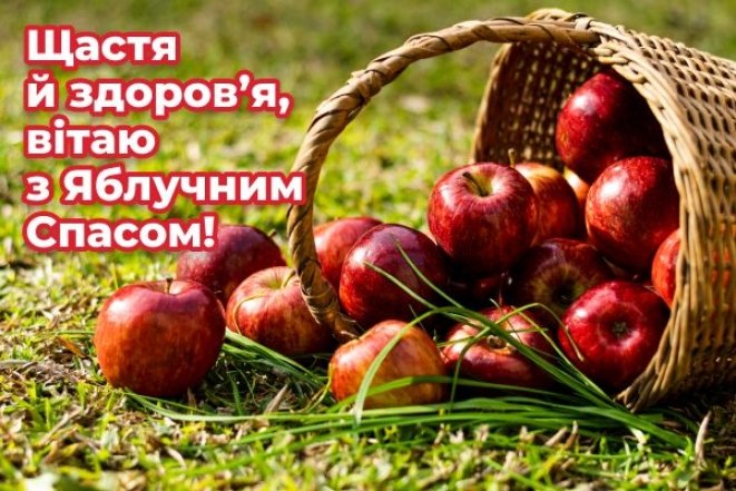 Яблочный Спас 2026: искренние поздравления и яркие открытки по случаю праздника