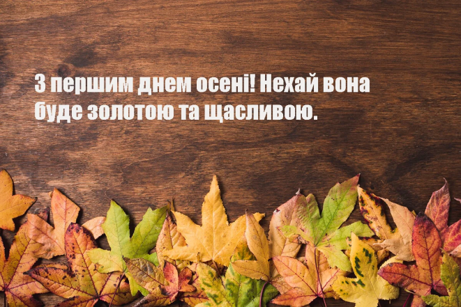 Как поздравить с первым днем осени – пожелания своими словами Поздравления с первым днем осени — картинки и открытки