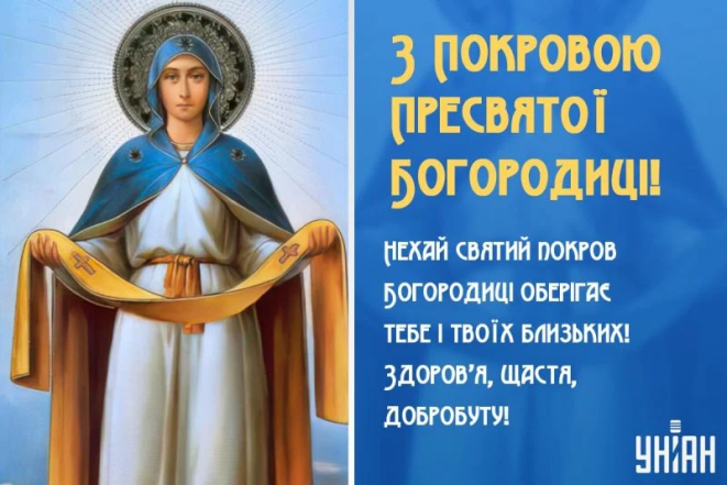 С Покровом Пресвятой Богородицы