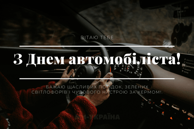 День автомобилиста 2026 — красивые картинки, открытки и поздравления.