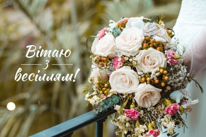 Як привітати з весіллям прикольно