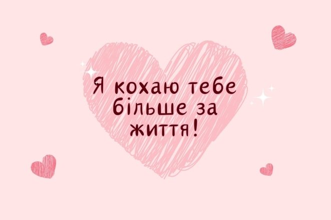 День святого Валентина 2026 — милые валентинки для любимого человека, подруги, мамы