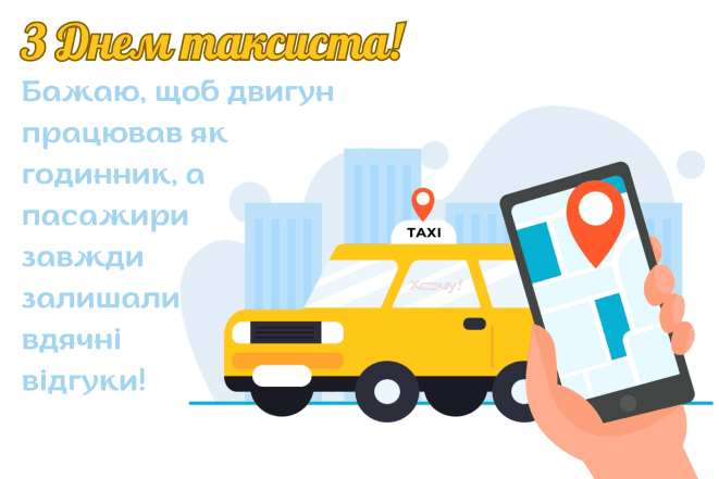Привітання на День таксиста