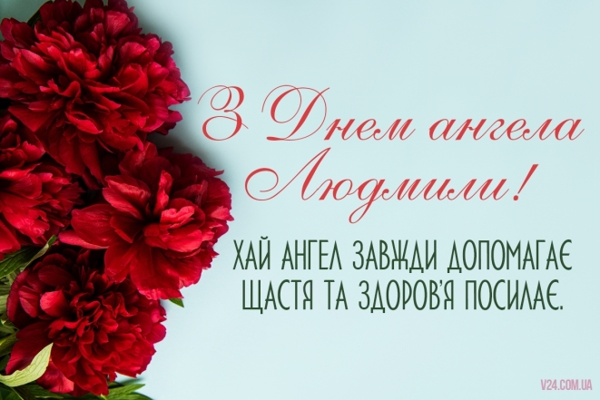 День Ангела Людмили: щирі вітання у віршах і гарні листівки - фото №5