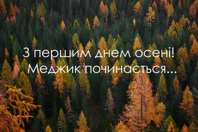 Красиві привітання з першим днем осені 2024 в картинках українською